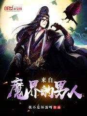 来自魔界的男人封面
