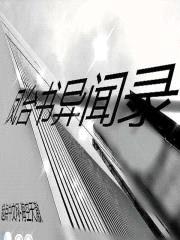 凤台书异闻录封面