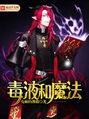 毒液和魔法封面
