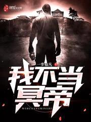 我不当冥帝封面