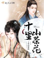 十里山茶花封面