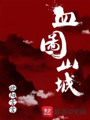 血图山城封面