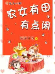 农女有田有点闲封面