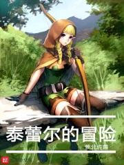 泰蕾尔的冒险封面