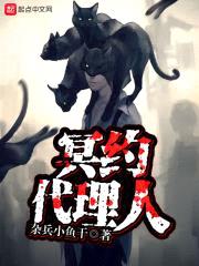 冥约代理人封面