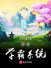 修真学霸系统封面