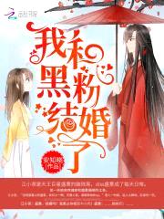 异能天后：影帝，结婚吧封面