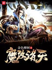 魔改诸天封面