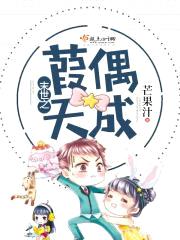 末世之葭偶天成封面