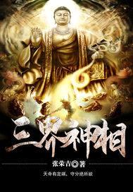 三界神相封面