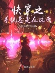 快穿之系统总是在坑我封面
