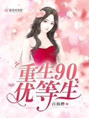 重生90优等生封面