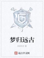 梦归远古封面