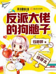 快穿之反派大佬的狗腿子封面