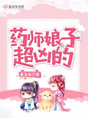 药师娘子超凶的封面