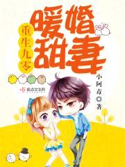重生九零暖婚甜妻封面