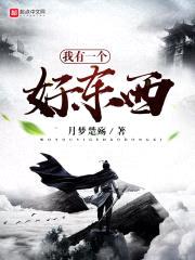 我有一个好东西封面