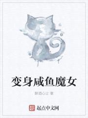 变身咸鱼魔女封面