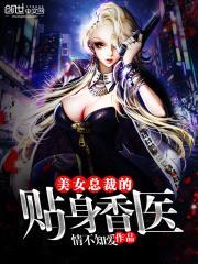 美女总裁的贴身香医封面