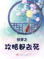 快穿之攻略都去死封面