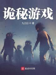 诡秘游戏封面