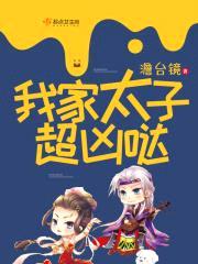 枭宠小毒妃：如意狼君，请温柔！封面