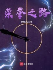 荣誉之路封面