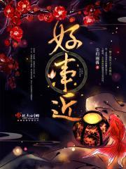 好事近封面