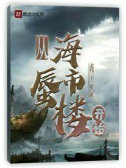 从海市蜃楼开始封面