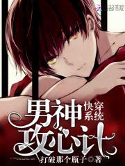 快穿系统：男神攻心计封面