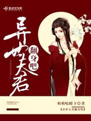 异世夫君翻身吧封面