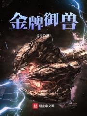 金牌御兽封面