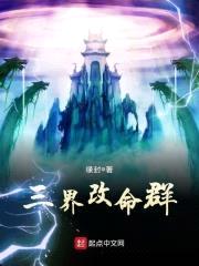 三界改命群封面
