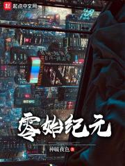 零始纪元封面