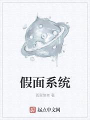 假面系统封面