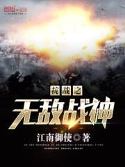 抗战之无敌战神封面