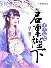启禀陛下夫人装怂封面