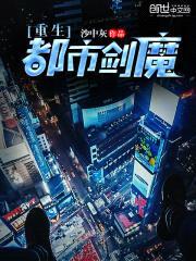 重生都市剑魔封面