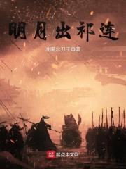 明月出祁连封面