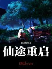 仙途重启封面