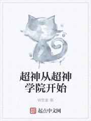 超神从超神学院开始封面