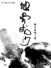 蚀骨成沙封面
