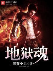 地狱魂封面