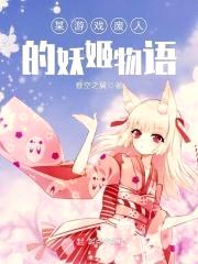 某游戏废人的妖姬物语封面