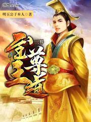 三界至尊王道封面