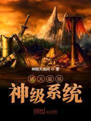 狂暴炫酷吊炸天系统封面