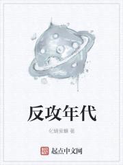 反攻年代封面