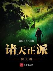 诸天正派聊天群封面