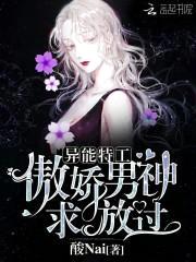异能特工：傲娇男神，求放过！封面