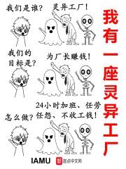 我有一座灵异工厂封面